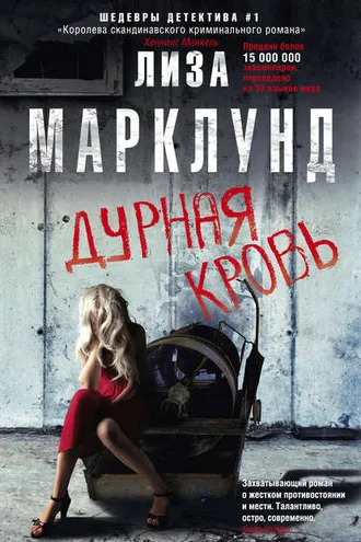 Обложка книги «Дурная кровь»