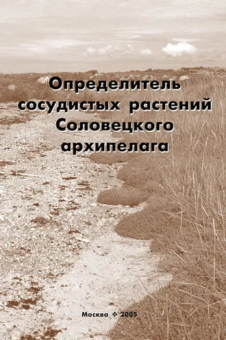 Обложка книги «Определитель сосудистых растений Соловецкого архипелага»