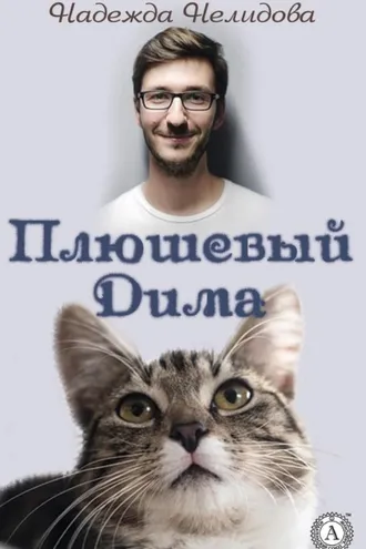 Обложка книги «Плюшевый Дима»