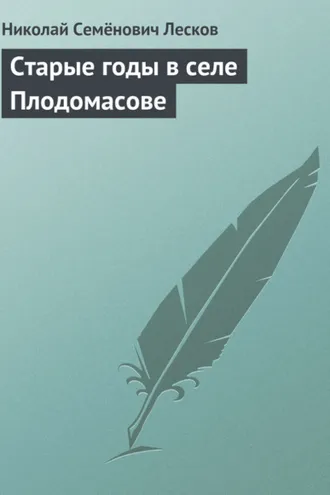 Обложка книги «Старые годы в селе Плодомасове»