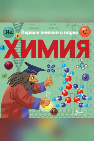 Обложка книги «Химия»