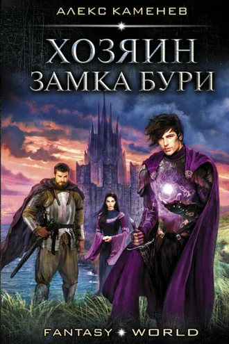 Обложка книги «Анклав Теней. Хозяин Замка Бури»