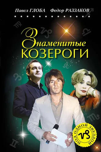 Обложка книги «Знаменитые Козероги»