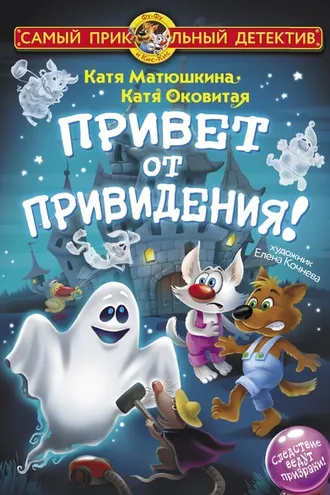 Обложка книги «Привет от привидения!»