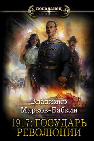 Обложка книги «1917: Государь революции»