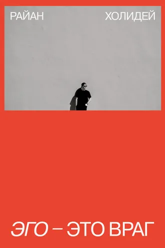 Обложка книги «Эго – это враг»