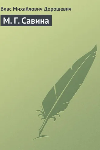 Обложка книги «М. Г. Савина»