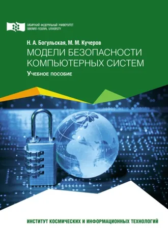 Обложка книги «Модели безопасности компьютерных систем»