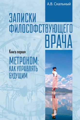 Обложка книги «Записки философствующего врача. Книга первая. Метроном: как управлять будущим»