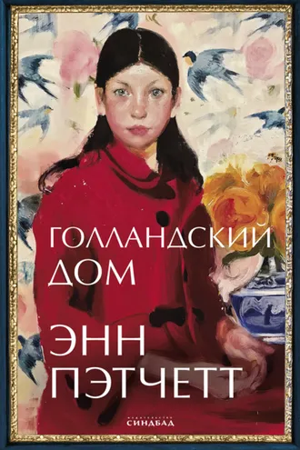 Обложка книги «Голландский дом»