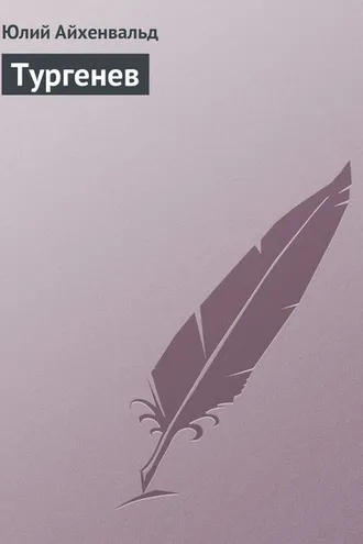 Обложка книги «Тургенев»