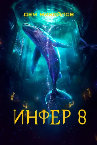 Обложка книги «Инфер 8»