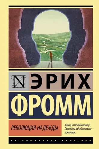 Обложка книги «Революция надежды»