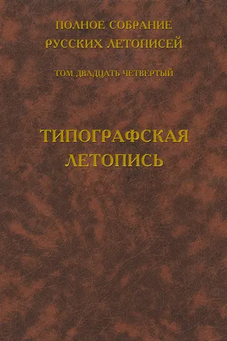 Обложка книги «Полное собрание русских летописей. Том 24. Типографская летопись»