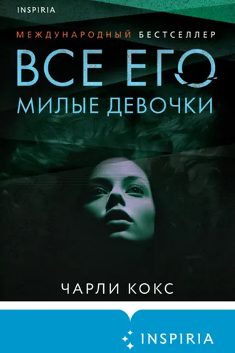 Обложка книги «Все его милые девочки»