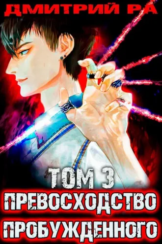Обложка книги «Превосходство Пробужденного. Том 3»