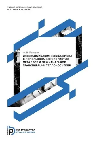 Обложка книги «Интенсификация теплообмена с использованием пористых металлов и межканальной транспирации теплоносителя»