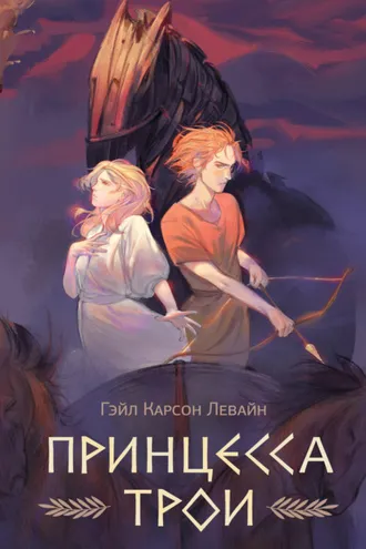 Обложка книги «Принцесса Трои»
