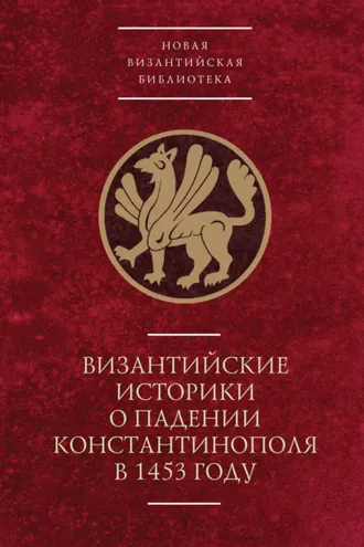 Обложка книги «Византийские историки о падении Константинополя в 1453 году»