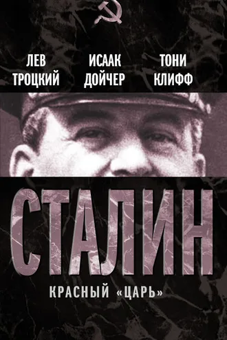 Обложка книги «Сталин. Красный «царь» (сборник)»