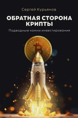 Обложка книги «Обратная сторона крипты. Подводные камни инвестирования»