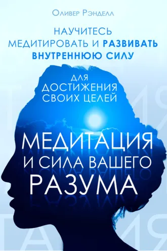 Обложка книги «Медитация и сила вашего разума»