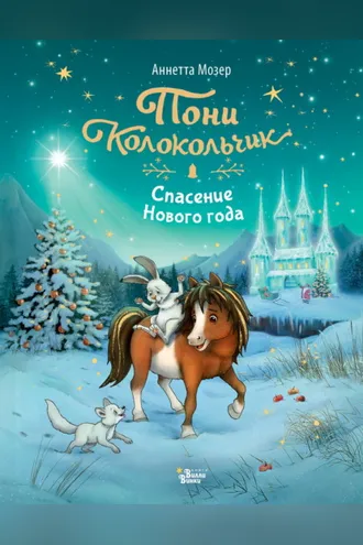 Обложка книги «Пони Колокольчик. Спасение Нового года»