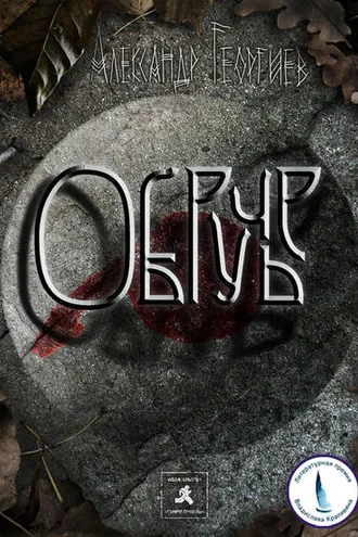 Обложка книги «Обручье»