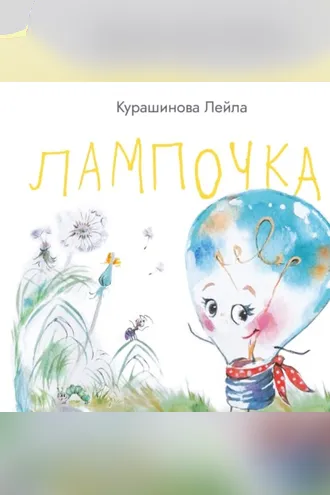 Обложка книги «Лампочка»
