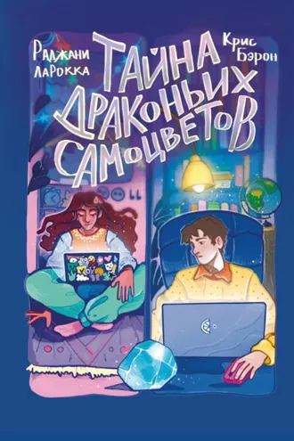 Обложка книги «Тайна драконьих самоцветов»