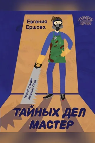 Обложка книги «Тайных дел мастер»