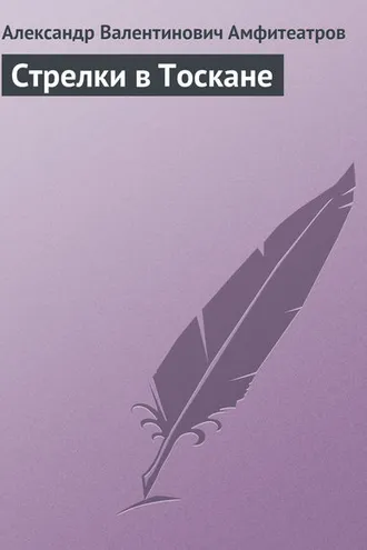Обложка книги «Стрелки в Тоскане»