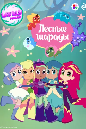 Обложка книги «Шушумагия. Лесные шарады»
