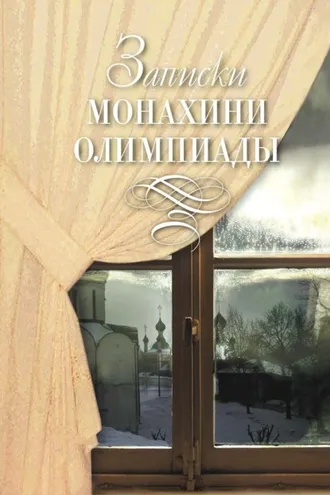 Обложка книги «Записки монахини Олимпиады»