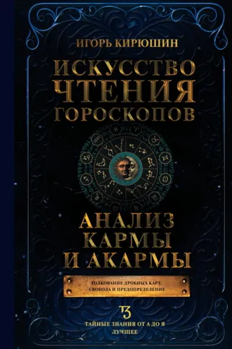 Обложка книги «Искусство чтения гороскопов. Анализ кармы и акармы»
