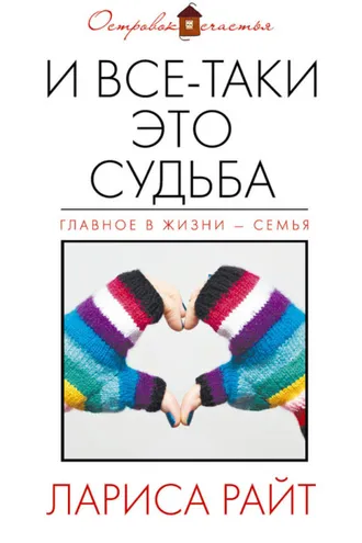Обложка книги «И все-таки это судьба (сборник)»