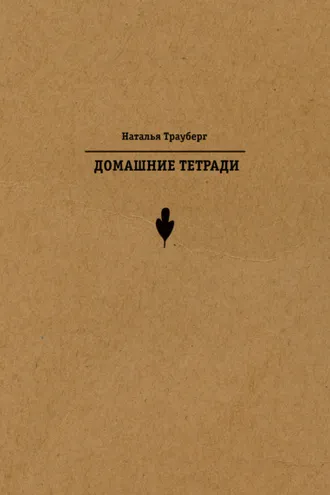 Обложка книги «Домашние тетради»