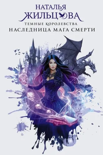 Обложка книги «Наследница мага смерти»
