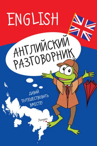 Обложка книги «Английский разговорник»