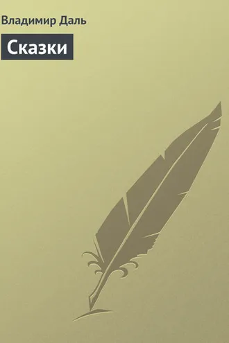 Обложка книги «Сказки»