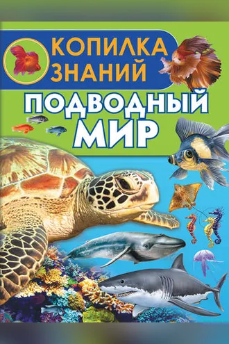 Обложка книги «Подводный мир»