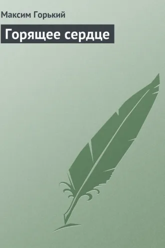 Обложка книги «Горящее сердце»