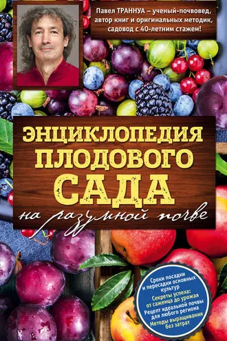 Обложка книги «Энциклопедия плодового сада на разумной почве»