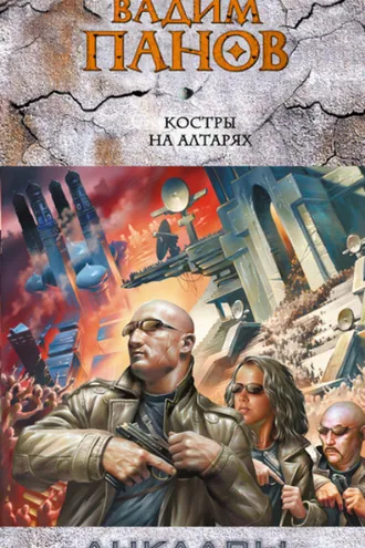 Обложка книги «Костры на алтарях»