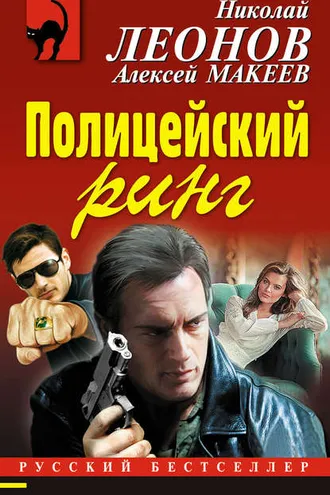 Обложка книги «Полицейский ринг»