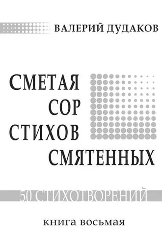 Обложка книги «Сметая сор стихов смятенных. Книга восьмая»
