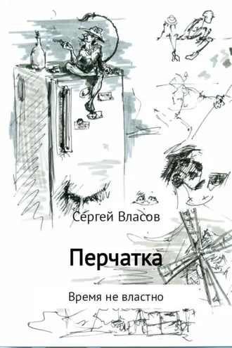Обложка книги «Перчатка»