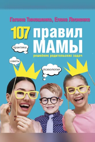 Обложка книги «107 правил мамы. Решебник родительских задач»