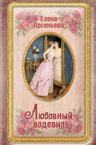 Обложка книги «Любовный водевиль»
