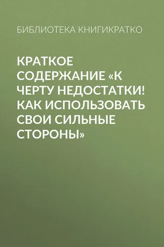 Обложка книги «Краткое содержание «К черту недостатки! Как использовать свои сильные стороны»»